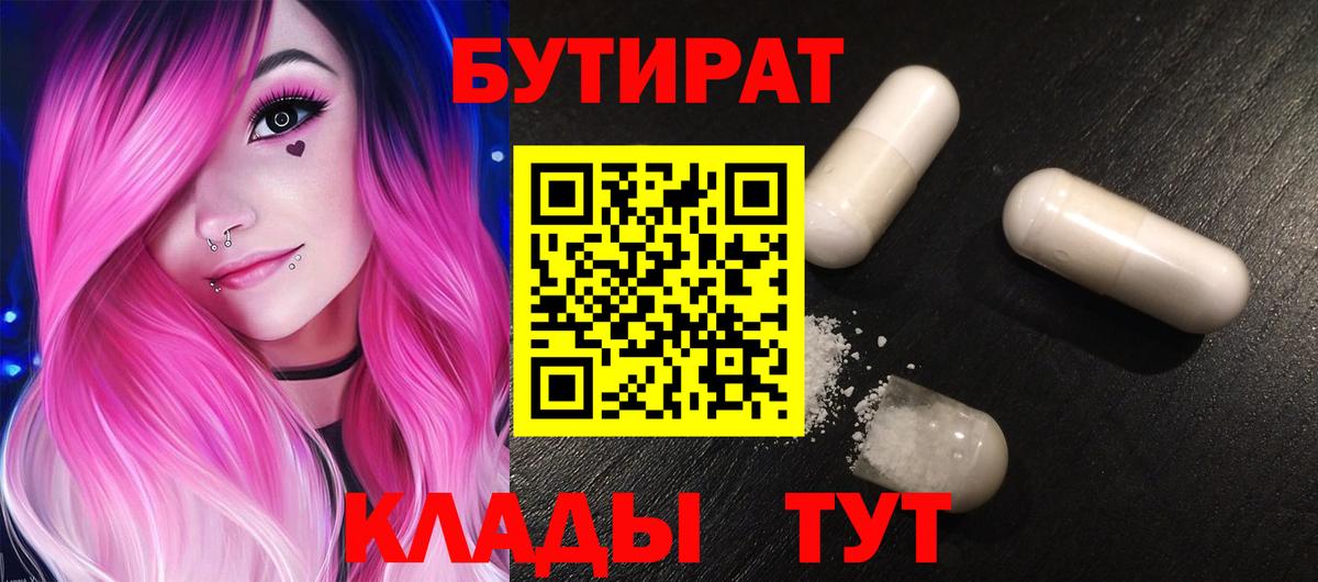 БУТИРАТ 1.4BDO  БУТИРАТ  Набережные Челны  Вход с VPN 