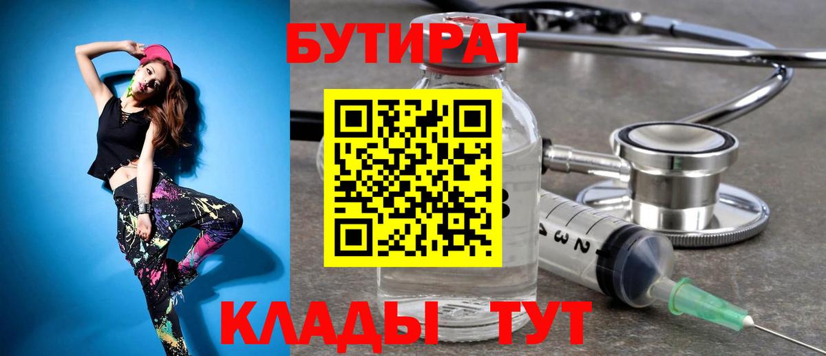 Бутират 1.4BDO Набережные Челны